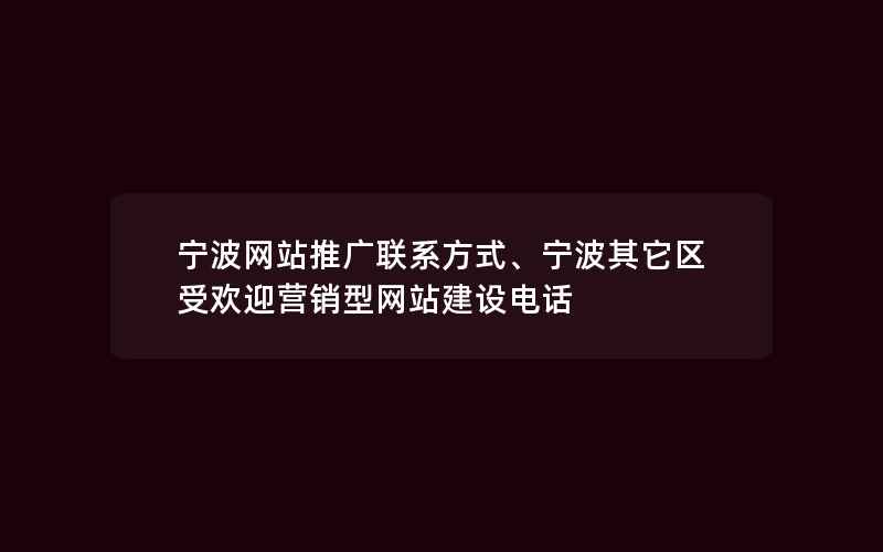 宁波网站推广联系方式、宁波其它区受欢迎营销型网站建设电话