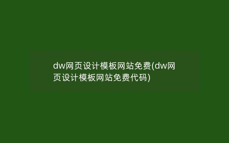 dw网页设计模板网站免费(dw网页设计模板网站免费代码)