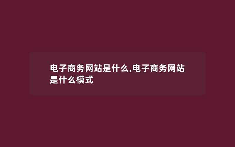 电子商务网站是什么,电子商务网站是什么模式