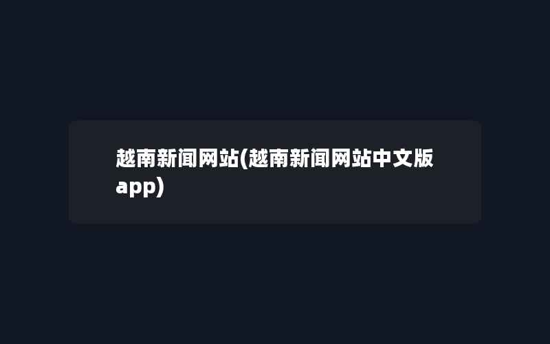 越南新闻网站(越南新闻网站中文版app)