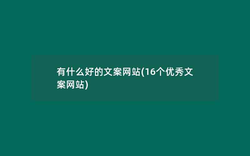 有什么好的文案网站(16个优秀文案网站)