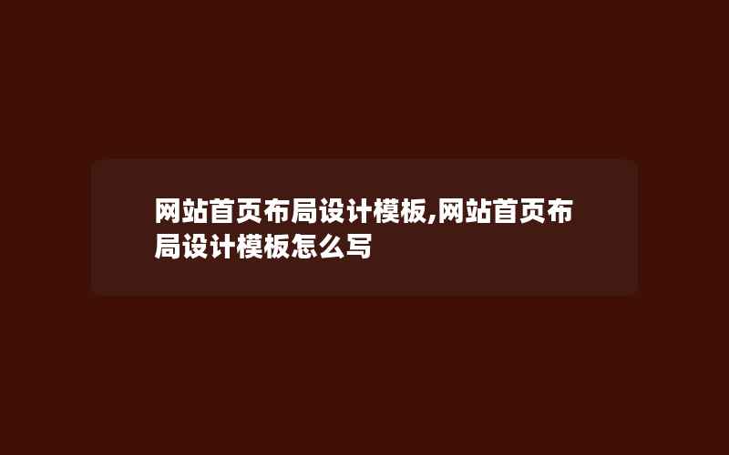 网站首页布局设计模板,网站首页布局设计模板怎么写