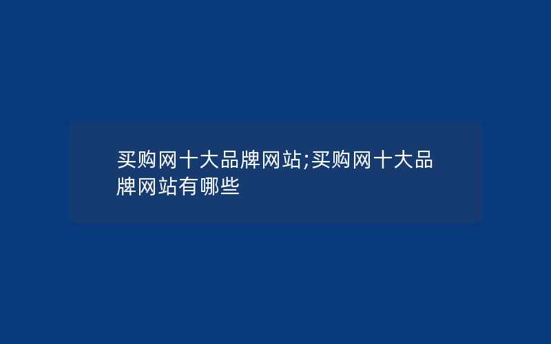 买购网十大品牌网站;买购网十大品牌网站有哪些