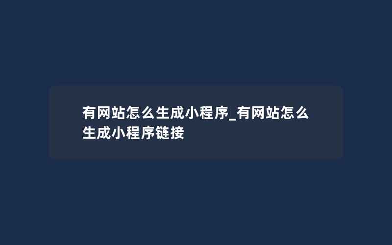 有网站怎么生成小程序_有网站怎么生成小程序链接