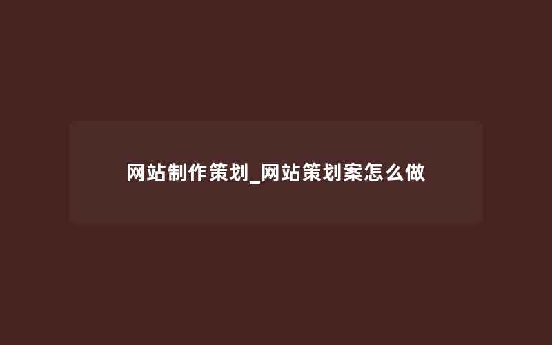 网站制作策划_网站策划案怎么做