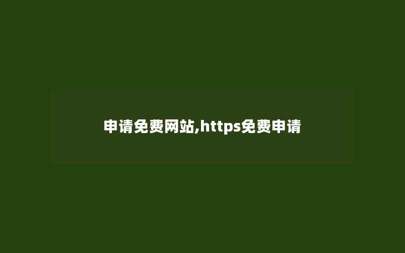 申请免费网站,https免费申请