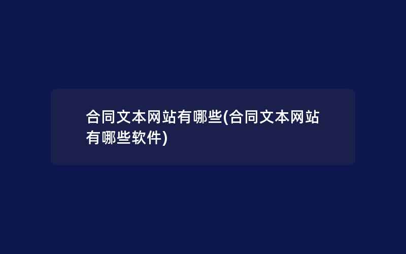 合同文本网站有哪些(合同文本网站有哪些软件)