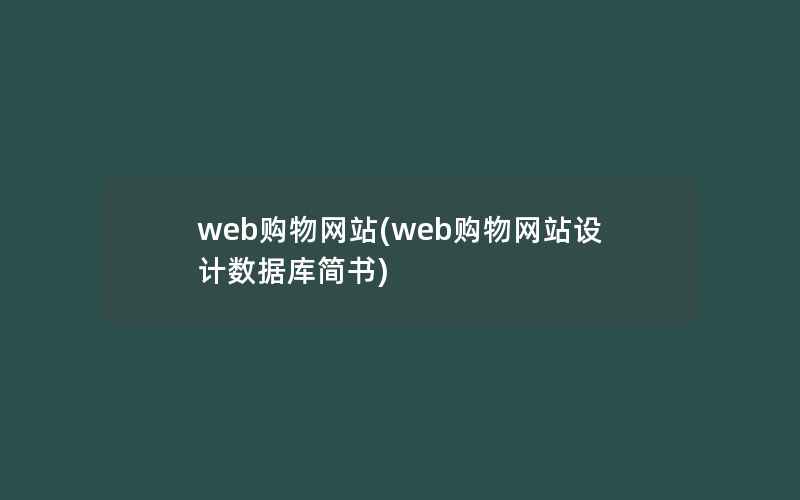 web购物网站(web购物网站设计数据库简书)