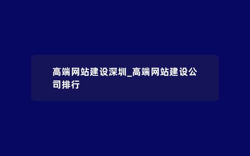 高端网站建设深圳_高端网站建设公司排行