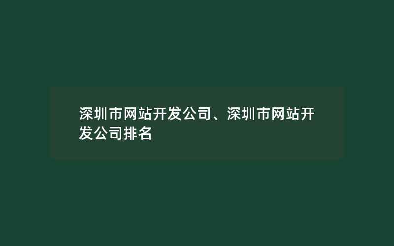 深圳市网站开发公司、深圳市网站开发公司排名