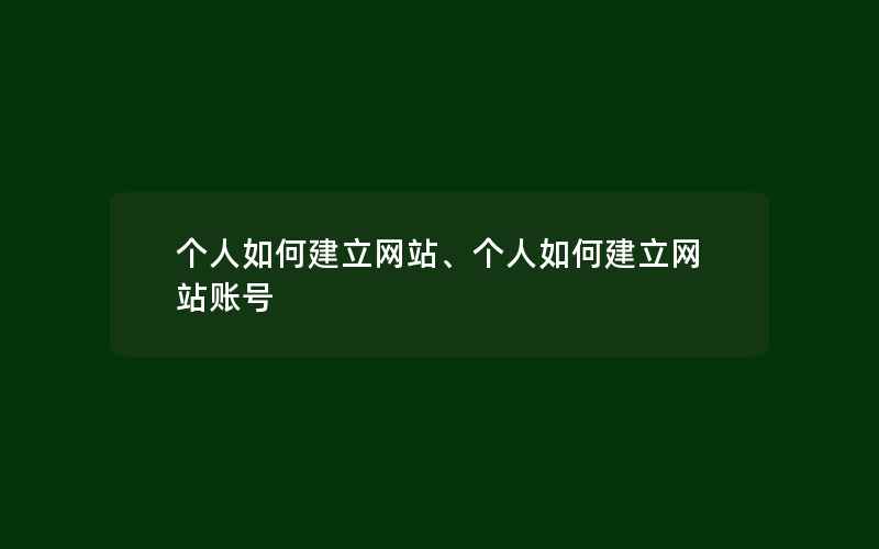 个人如何建立网站、个人如何建立网站账号