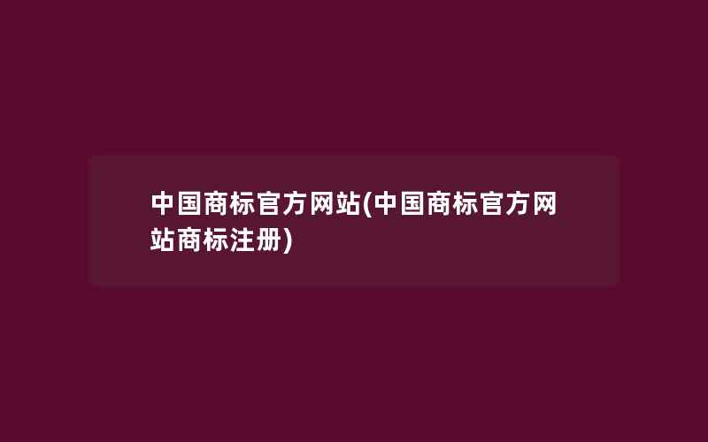 中国商标官方网站(中国商标官方网站商标注册)