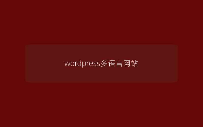 wordpress多语言网站