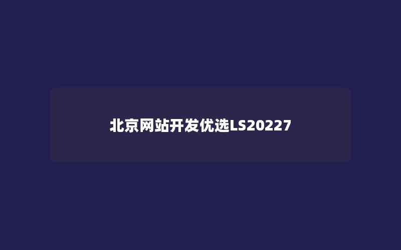 北京网站开发优选LS20227