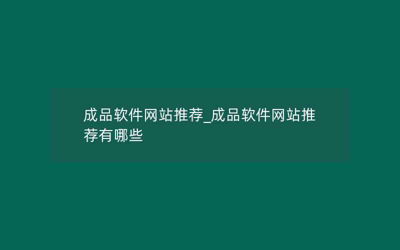 成品软件网站推荐_成品软件网站推荐有哪些