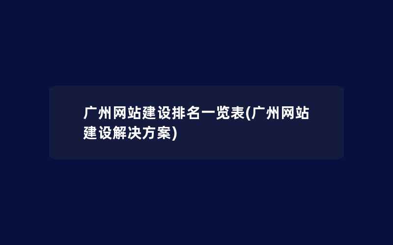 广州网站建设排名一览表(广州网站建设解决方案)