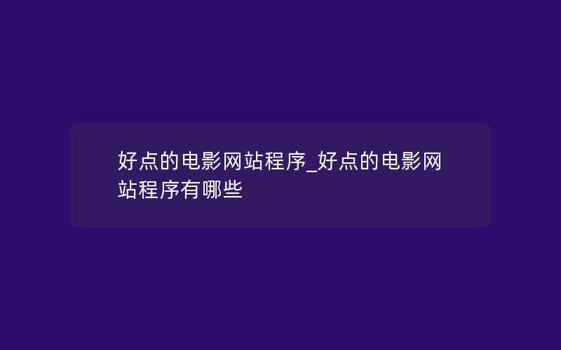 好点的电影网站程序_好点的电影网站程序有哪些