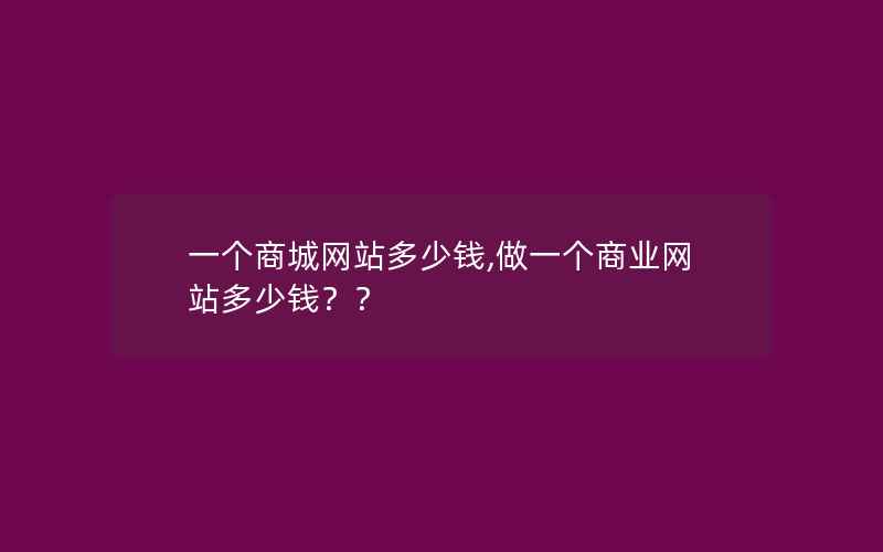 一个商城网站多少钱,做一个商业网站多少钱？？