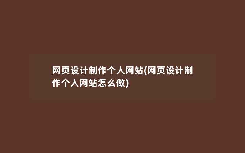 网页设计制作个人网站(网页设计制作个人网站怎么做)