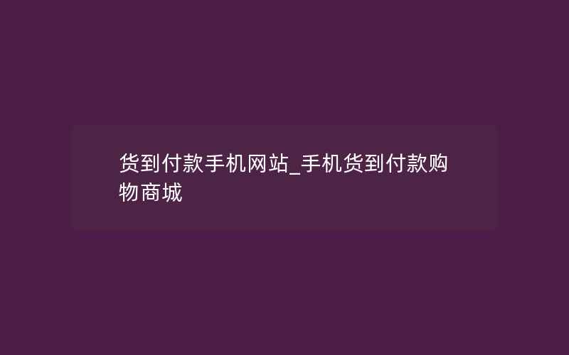 货到付款手机网站_手机货到付款购物商城