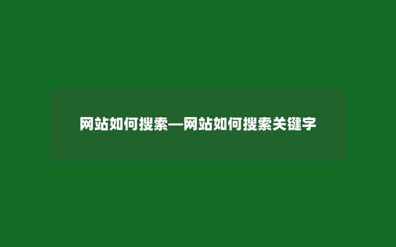 网站如何搜索—网站如何搜索关键字