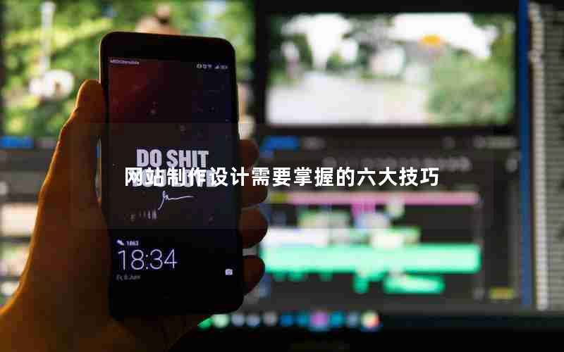 网站制作设计需要掌握的六大技巧