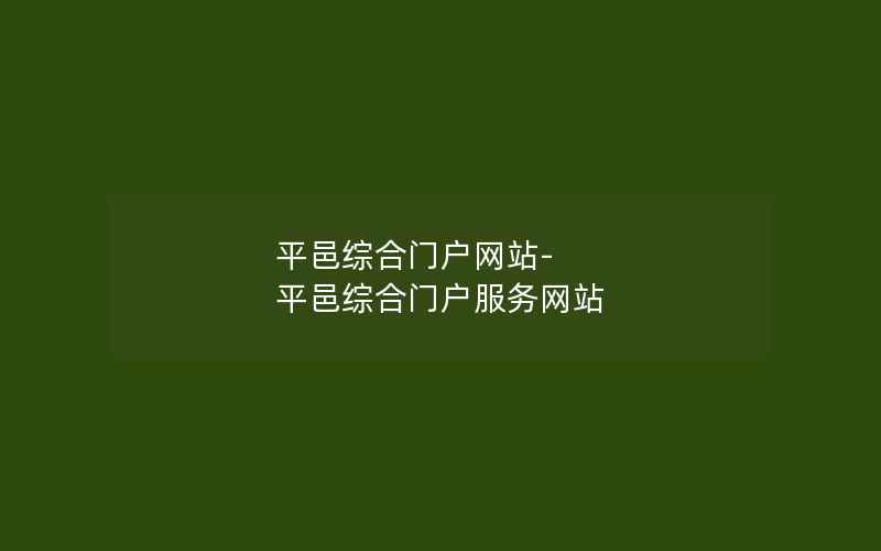 平邑综合门户网站-平邑综合门户服务网站