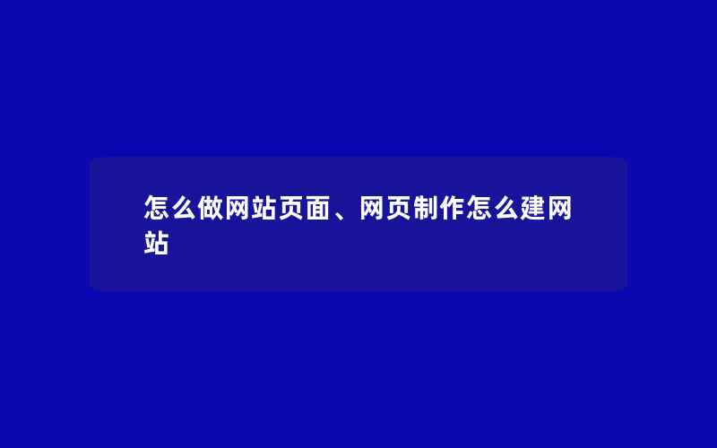 怎么做网站页面、网页制作怎么建网站