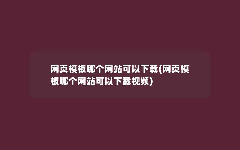 网页模板哪个网站可以下载(网页模板哪个网站可以下载视频)