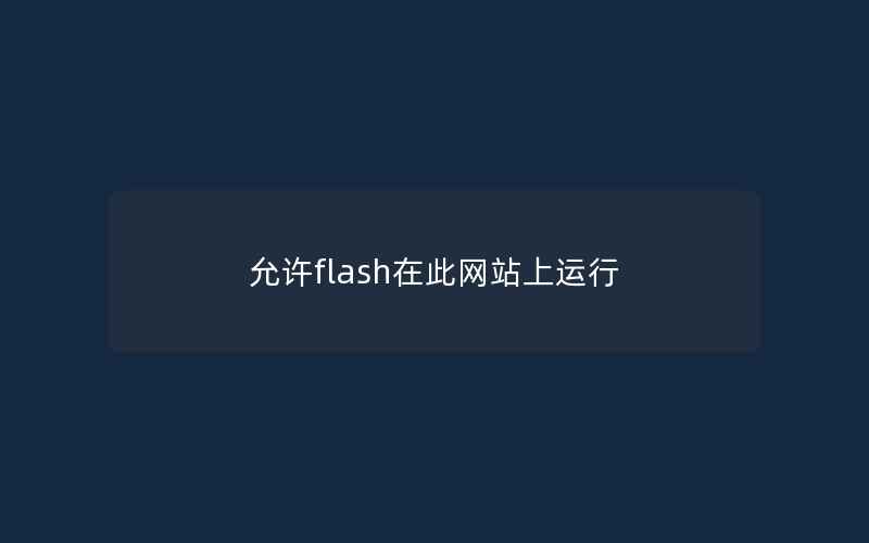 允许flash在此网站上运行