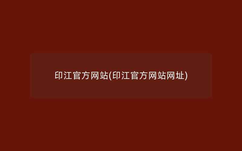 印江官方网站(印江官方网站网址)