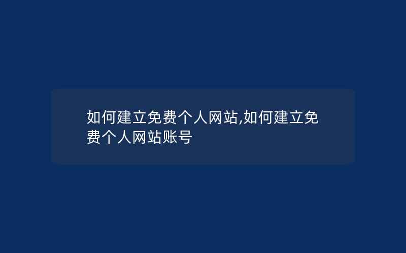 如何建立免费个人网站,如何建立免费个人网站账号