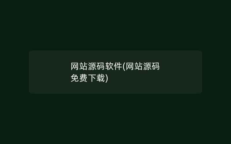 网站源码软件(网站源码 免费下载)