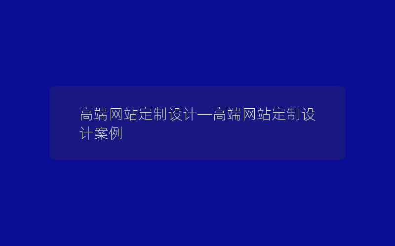 高端网站定制设计—高端网站定制设计案例