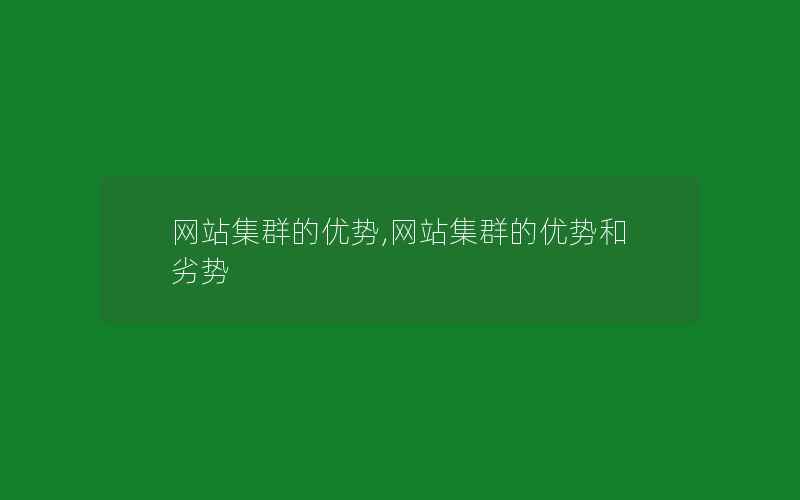 网站集群的优势,网站集群的优势和劣势