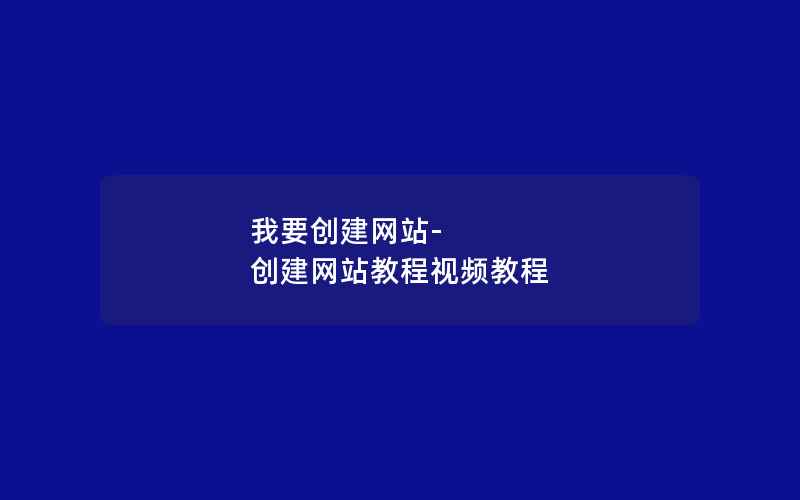 我要创建网站-创建网站教程视频教程