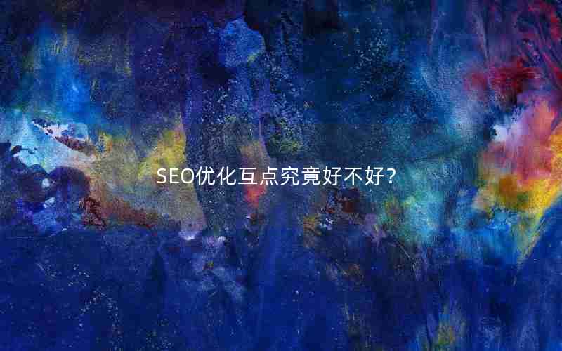 SEO优化互点究竟好不好？