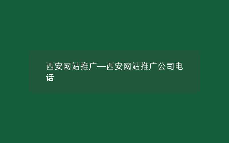 西安网站推广—西安网站推广公司电话