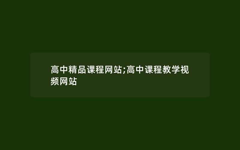 高中精品课程网站;高中课程教学视频网站