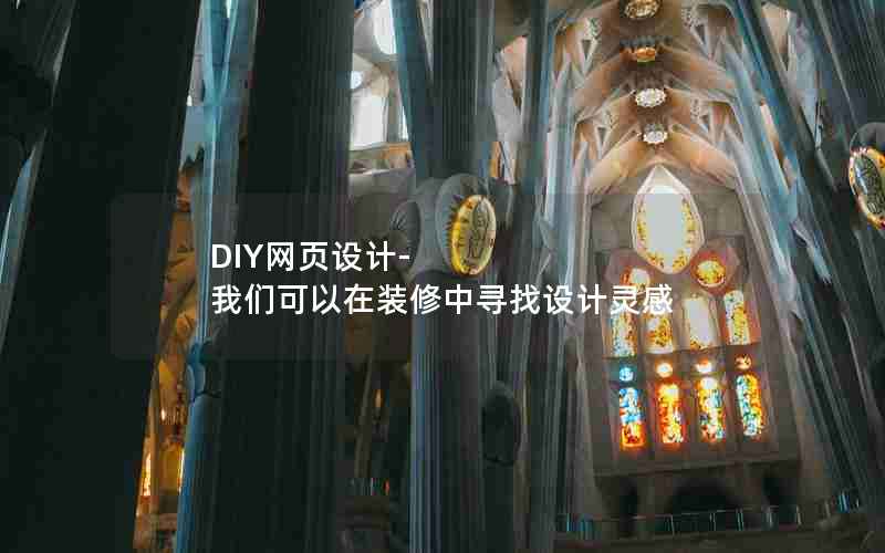 DIY网页设计-我们可以在装修中寻找设计灵感