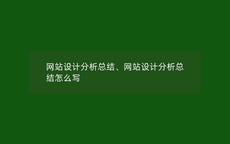 网站设计分析总结、网站设计分析总结怎么写