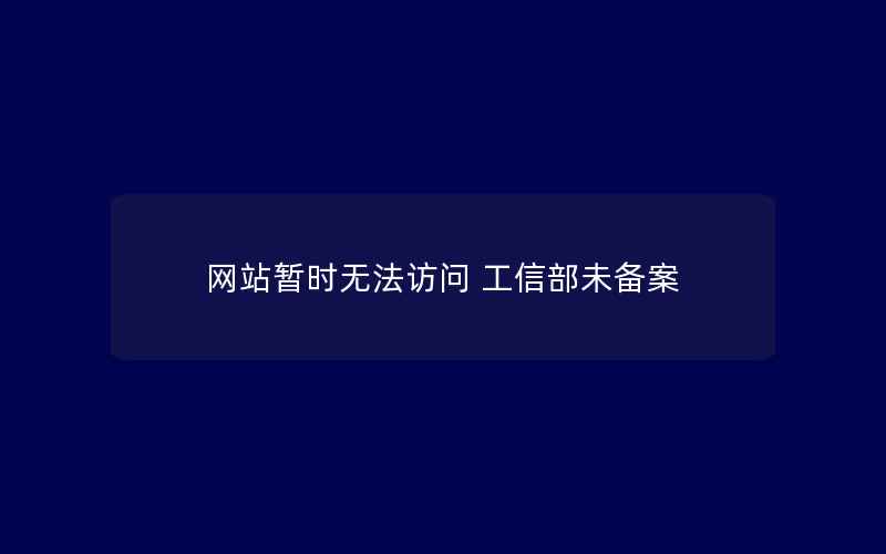 网站暂时无法访问 工信部未备案