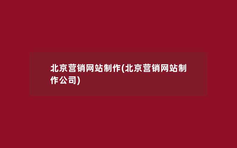 北京营销网站制作(北京营销网站制作公司)