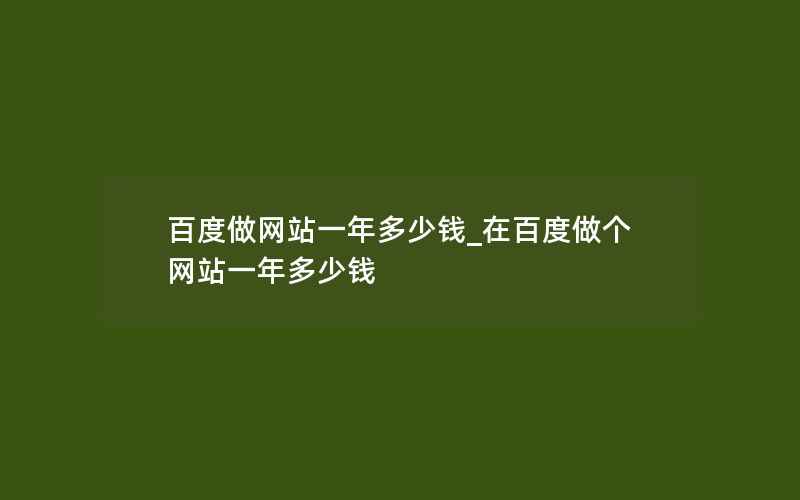 百度做网站一年多少钱_在百度做个网站一年多少钱