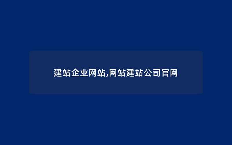 建站企业网站,网站建站公司官网