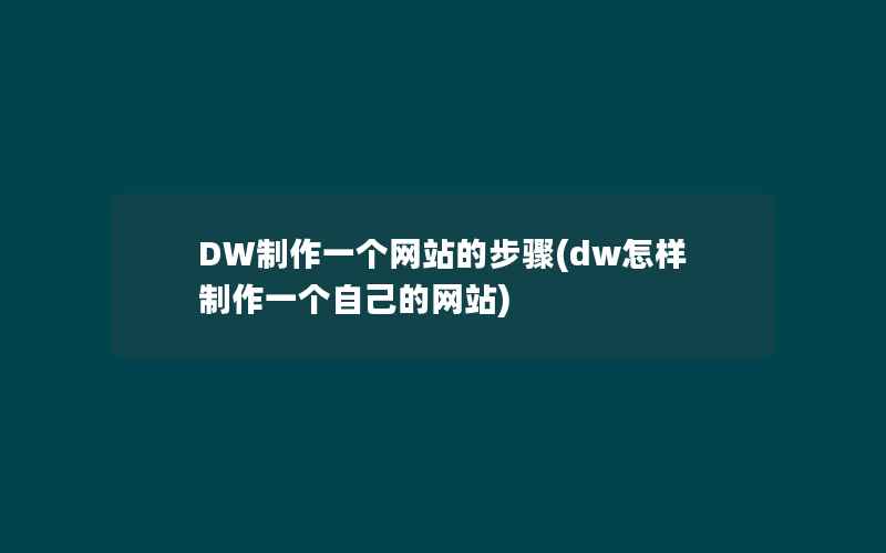 DW制作一个网站的步骤(dw怎样制作一个自己的网站)