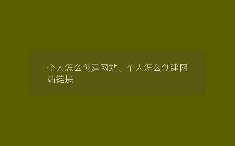 个人怎么创建网站、个人怎么创建网站链接