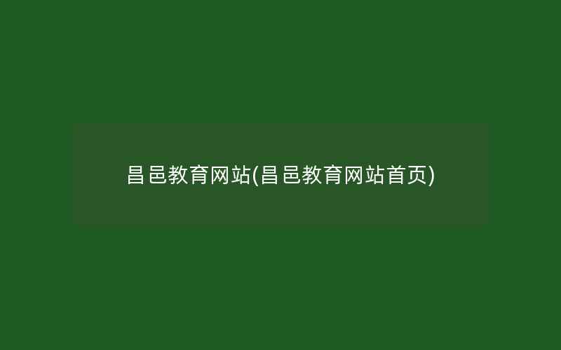 昌邑教育网站(昌邑教育网站首页)