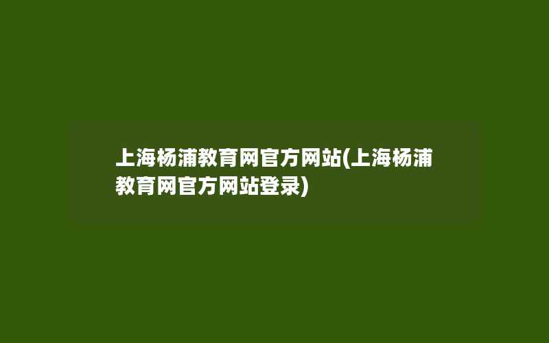 上海杨浦教育网官方网站(上海杨浦教育网官方网站登录)