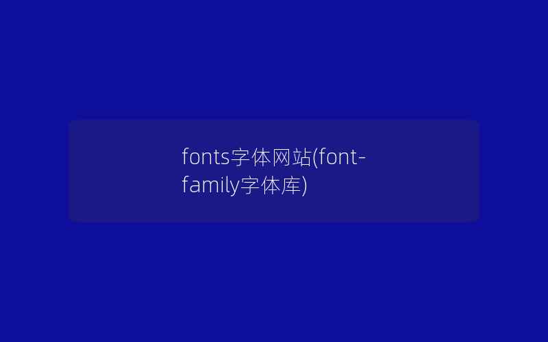 fonts字体网站(font-family字体库)